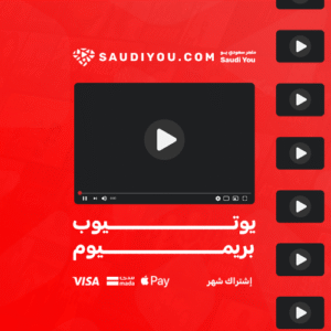 اشتراك يوتيوب بريميوم ( شهر )